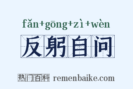 反躬自问是什么意思的图片
